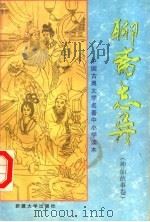 中国古典文学名著中小学读本  聊斋志异  神仙故事卷（1994 PDF版）