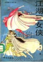 江湖三女侠  下（1988 PDF版）
