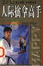 人际擒拿高手   1997  PDF电子版封面  7204031776  艾伦·豪尔，克利斯·加德佛著；于有慧译 