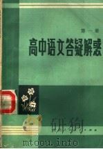 高中语文答疑解惑  第1册（1987 PDF版）