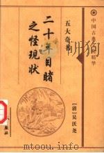 二十年目睹之怪现状   1999  PDF电子版封面  7800174379  （清）吴沃尧著 