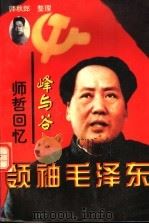 领袖毛泽东  峰与谷：师哲回忆   1997  PDF电子版封面  7800683001  师哲著 