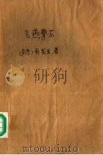飞燕擎龙  第4册     PDF电子版封面    （台湾）卧龙生著 