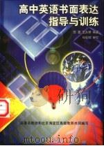 高中英语书面表达指导与训练（1996 PDF版）