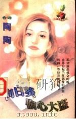 白日葵偷心大盗（1998 PDF版）
