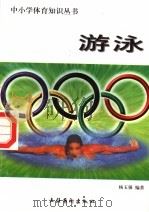 游泳   1998  PDF电子版封面  7503917393  杨玉强编著 
