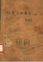 狂侠天骄魔女  2   1987  PDF电子版封面    梁羽生 
