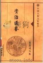 资治通鉴  1   1999  PDF电子版封面  7800174379  （北宋）司马光 