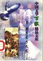 老子庄子文选（1997 PDF版）