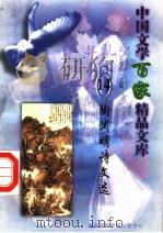 陶渊明诗文选（1997 PDF版）