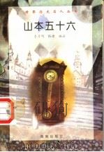 山本五十六   1997  PDF电子版封面  7806177353  李彦明，张晴编著 