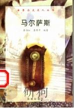 马尔萨斯   1997  PDF电子版封面  7806177353  李传红，李博平编著 