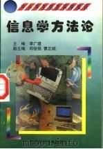 信息学方法论   1998  PDF电子版封面  7530421301  蔺学兰，杨咏莉编著 