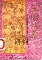 中国古典文学名著中小学读本  三国演义  中（1994 PDF版）