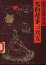 元曲故事三六五  上（1992 PDF版）