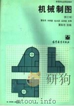 中等专业学校教材  机械制图  第2版   1982  PDF电子版封面  7040009234  夏华生主编；王梓森，杜兴亚，王其昌合编 