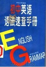 初中英语语法速查手册（1995 PDF版）