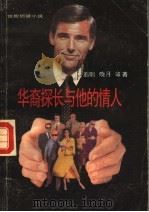华裔探长和他的情人   1987年10月第1版  PDF电子版封面    遐明  晓月等著 