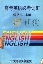 高考英语必考词汇（1997 PDF版）