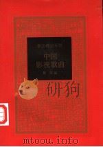 中国影视歌曲   1997  PDF电子版封面  750062090X  聂茸编 