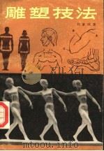 雕塑技法（1989 PDF版）