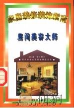 房间美容大师  家庭装修装饰指南（1996 PDF版）