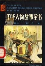 中华人物故事全书  古代部分  第3集（1986 PDF版）
