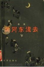 黄河东流去  下   1985  PDF电子版封面  10071·557  李准著 