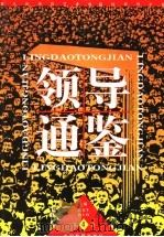 领导通鉴  第4卷  领导计谋纵横   1998  PDF电子版封面  7800865762  陈春生，杨玉珍主编 