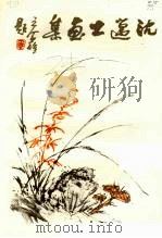 沈迈士画集   1985  PDF电子版封面  8081·13937  沈迈士绘 