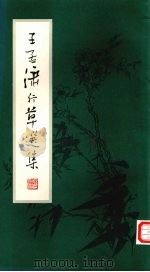 王孟潇行草选集   1984  PDF电子版封面  8309·7  王孟潇书 