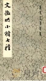 文征明小楷七种（1984 PDF版）