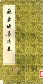 苏东坡墨迹选   1965  PDF电子版封面    上海书店 