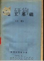 电工基础  上   1979  PDF电子版封面     