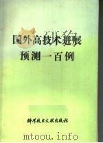 国外高技术进展预测一百例   1987  PDF电子版封面  7502300031  中国科学技术情报研究所情报研究部高技术组编 