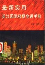 最新实用英汉国际经贸会话手册   1997  PDF电子版封面  7507700690  杨其乡主编 