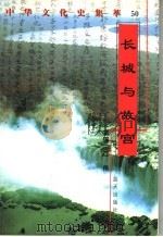 长城与故宫   1998  PDF电子版封面  7800818209  王绍明编著 