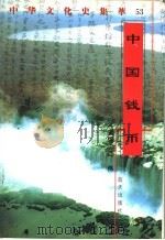 中国钱币   1998  PDF电子版封面  7800818209  刘明编著 