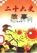 二十六史故事  夏商卷   1997  PDF电子版封面  7805953562  万方，董志涌主编 