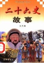 二十六史故事  元代卷（1997 PDF版）