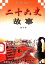 二十六史故事  西汉卷（1997 PDF版）