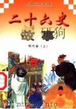 二十六史故事  明代卷  上（1997 PDF版）