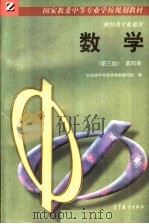 国家教委中等专业学校规划教材  数学  第4册  财经类专业通用  第3版（1997.07 PDF版）