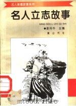 名人立志故事   1998  PDF电子版封面  7806302581  袁伟华主编 