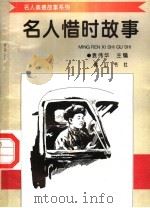 名人惜时故事   1998  PDF电子版封面  7806302581  袁伟华主编 