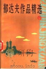 郁达夫作品精选（1994 PDF版）