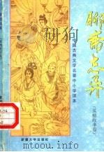 中国古典文学名著中小学读本  聊斋志异  狐精故事卷（1994 PDF版）