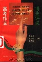 高考作文得失评说   1996  PDF电子版封面  7810396757  张新志等主编 