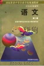 中等专业学校教材  语文  第2册  各类专业通用   1989  PDF电子版封面  7040021463  全国中等专业学校语文教材编写组 