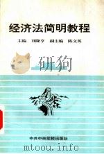 经济法简明教程   1998  PDF电子版封面  7503517611  刘隆亨主编 